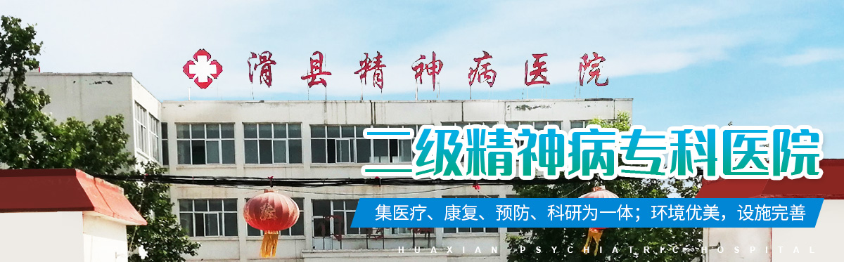 滑縣精神病醫(yī)院