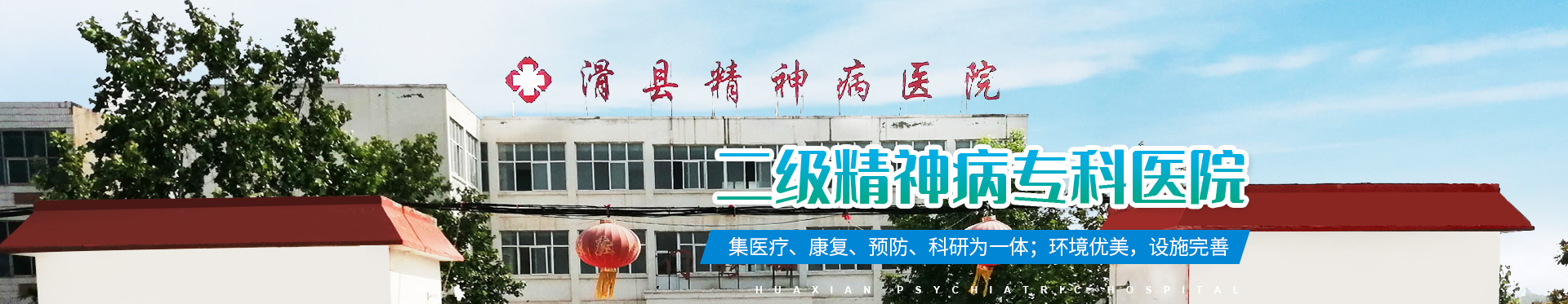 滑縣精神病醫(yī)院